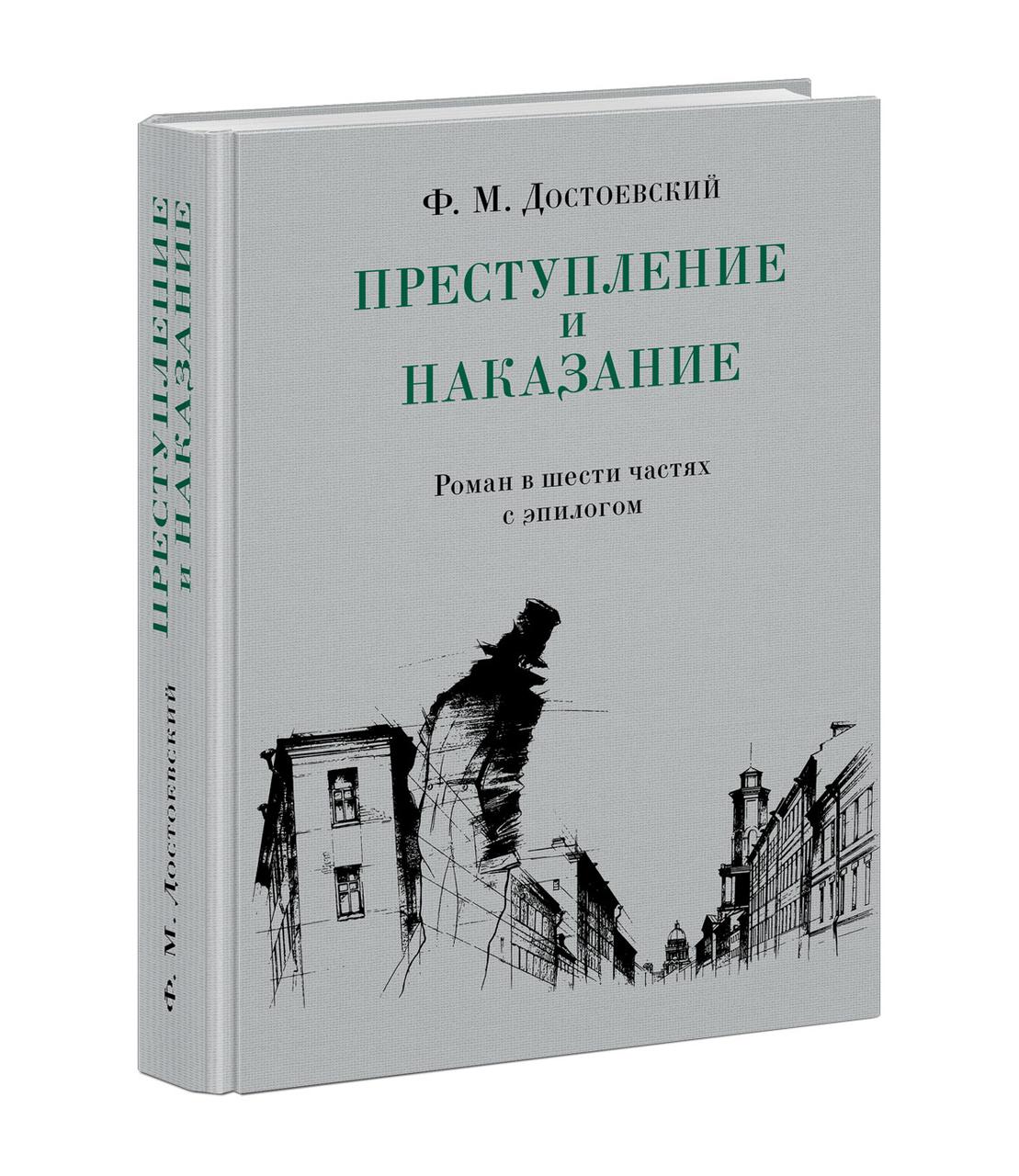 

Книга Преступление и наказание. Автор - Федор Достоевский (НИГМА)