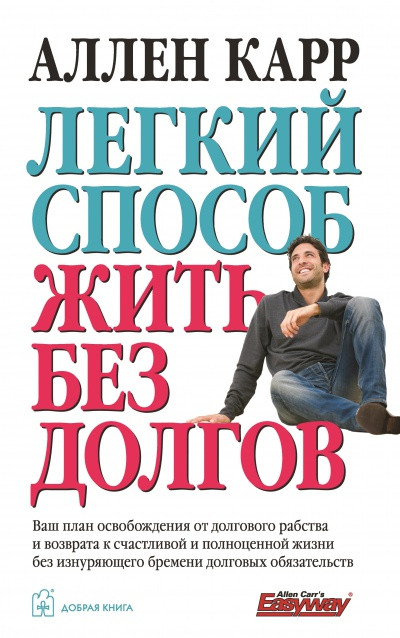 

Книга Легкий способ жить без долгов. Автор - Аллен Карр (Добрая книга)