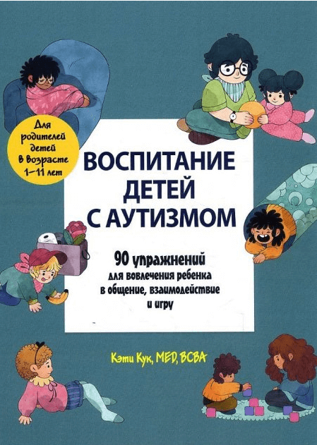 

Книга Воспитание детей с аутизмом. Автор - Кети Кук (Диалектика)