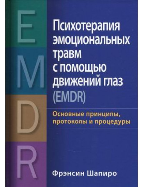 

Книга Психотерапия эмоциональных травм с помощью движений глаз (EMDR). Автор - Шапиро Ф. (Диалектика)