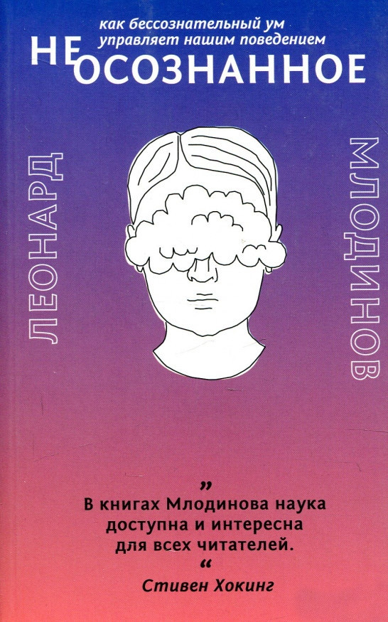 

Книга (Не)осознанное. Как бессознательный ум управляет нашим поведением. Автор - Леонард Млодинов (Livebook)