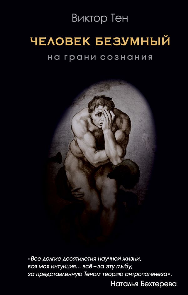 

Человек безумный. На грани сознания (твердый переплет)