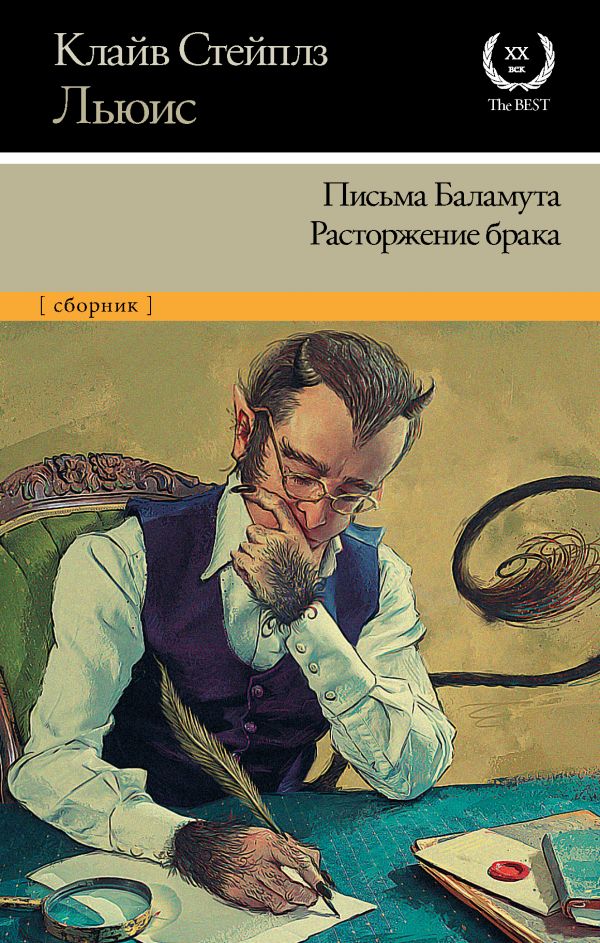 

Льюис К.. Письма Баламута. Расторжение брака (твердый переплет)