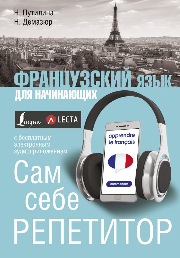 

Французский язык для начинающих. Сам себе репетитор + LECTA (твердый переплет)