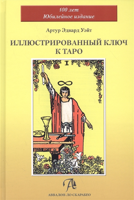 

Артур Уэйт: Иллюстрированный Ключ к Таро (твердый переплет)