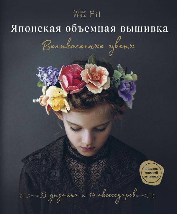 

Японская объемная вышивка. Великолепные цветы (твердый переплет)
