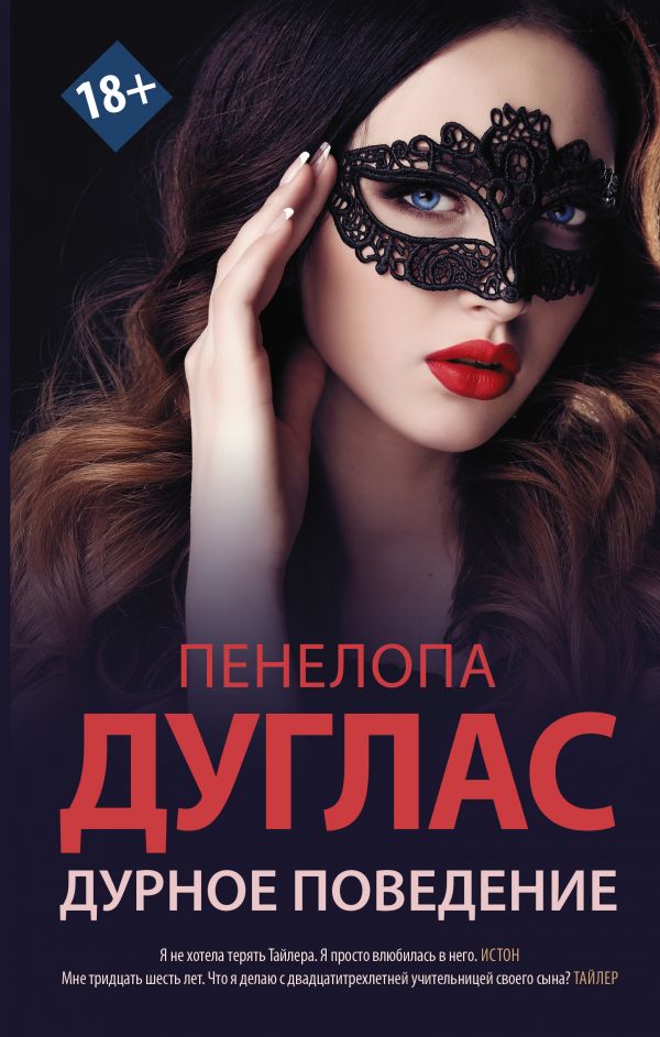 

Дурное поведение. Дуглас П. (твердый переплет)