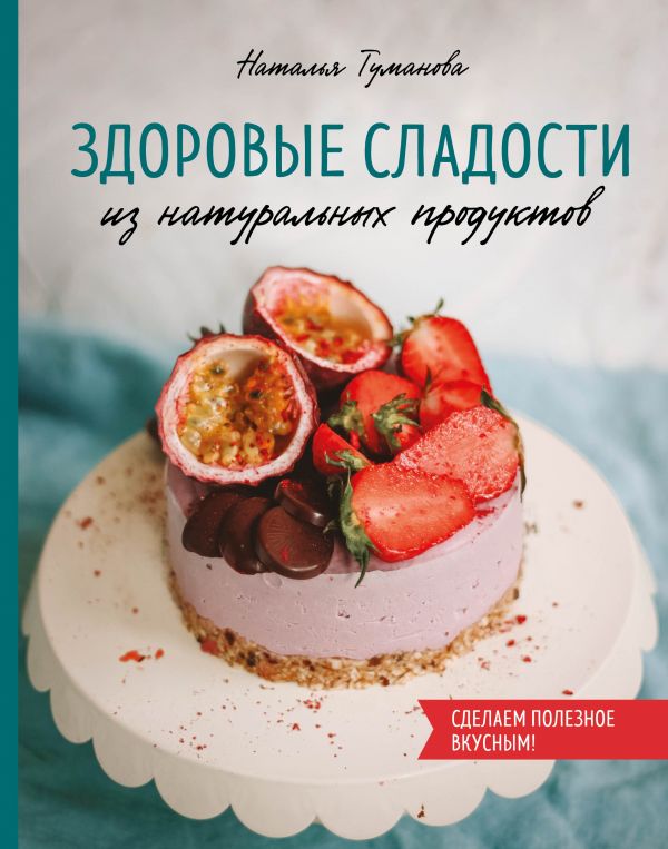 

Здоровые сладости из натуральных продуктов (твердый переплет)