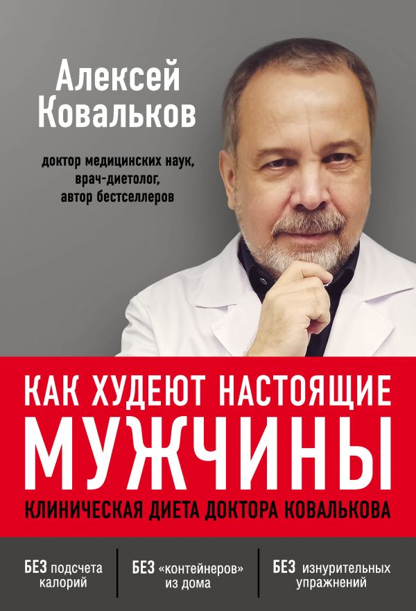 

Как худеют настоящие мужчины. Клиническая диета доктора Ковалькова (твердый переплет)
