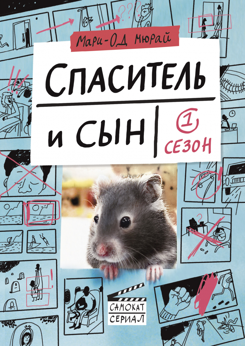 

Спаситель и сын. Сезон 1