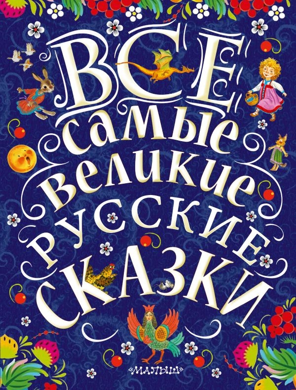 

Все самые великие русские сказки (твердый переплет)