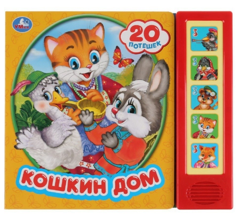 

Музыкальная книга кошкин дом Умка