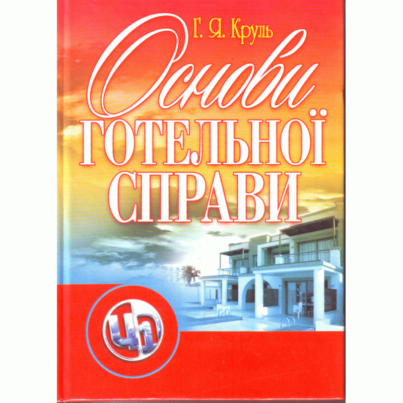 

Основи готельної справи