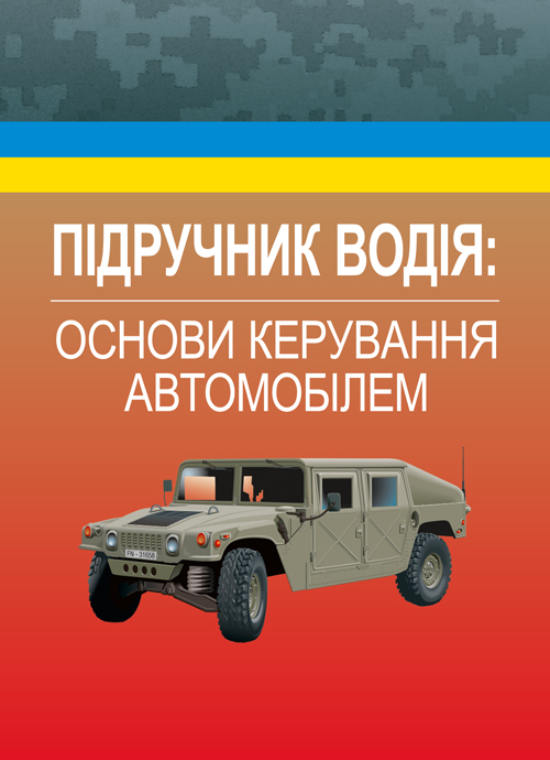 

Підручник водія. Основи керування автомобілем