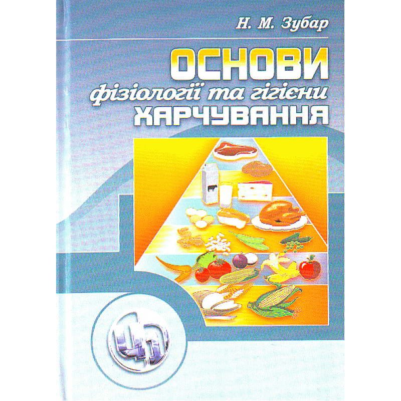 

Основи фізіології та гігієни харчування