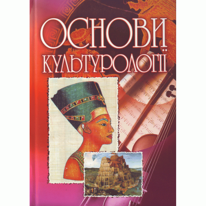 Основи. Искусствоведение учебник.