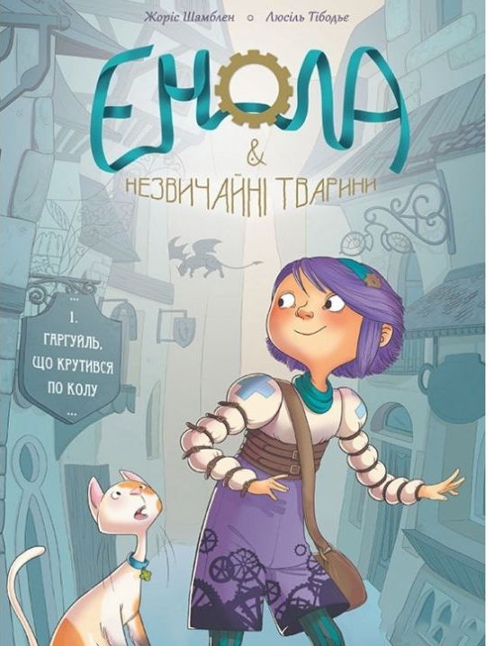 

Гаргуйль, що крутився по колу. Том 1 - Жоріс Шамблен (9786177678242)