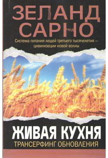 

Живая кухня. Трансерфинг обновления - Вадим Зеланд, Чед Сарно