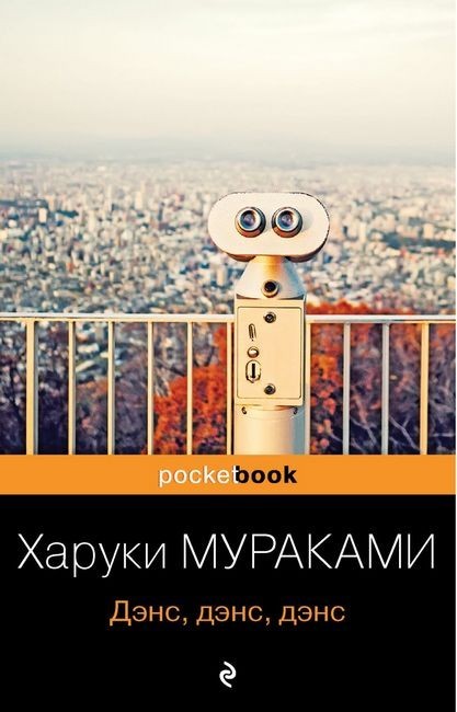 

Дэнс, дэнс, дэнс - Харуки Мураками (Pocket book)