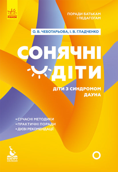 

"АРТ" Поради батькам і педагогам. Сонячні діти. Діти із синдромом Дауна - Чеботарьова О.В., Гладченко І.В. (9786170951045) КН1063004У