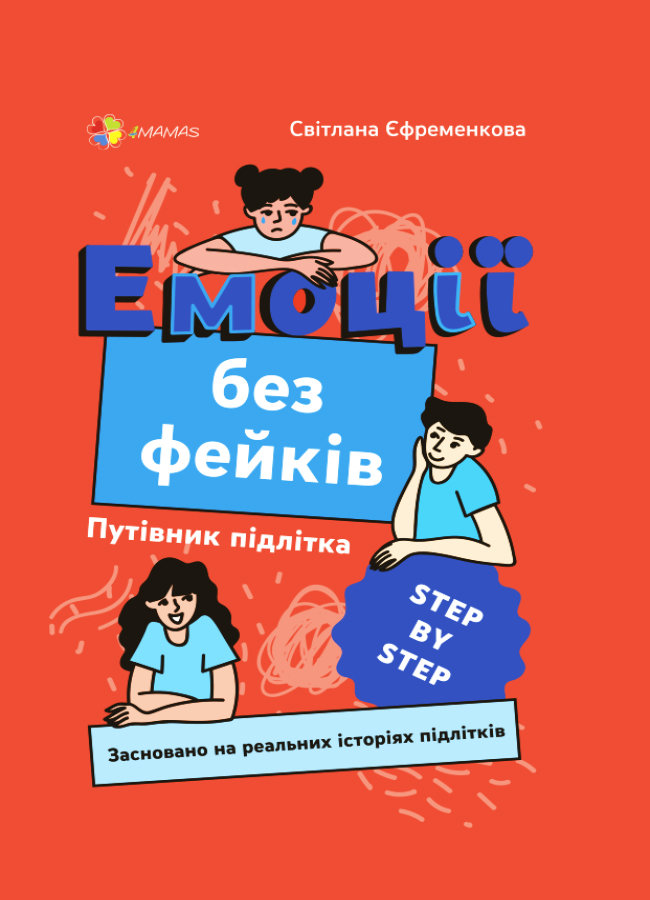 

4MAMAS Емоції без фейків. Путівник підлітка STEP BY STEP (9786170040299) КНН019