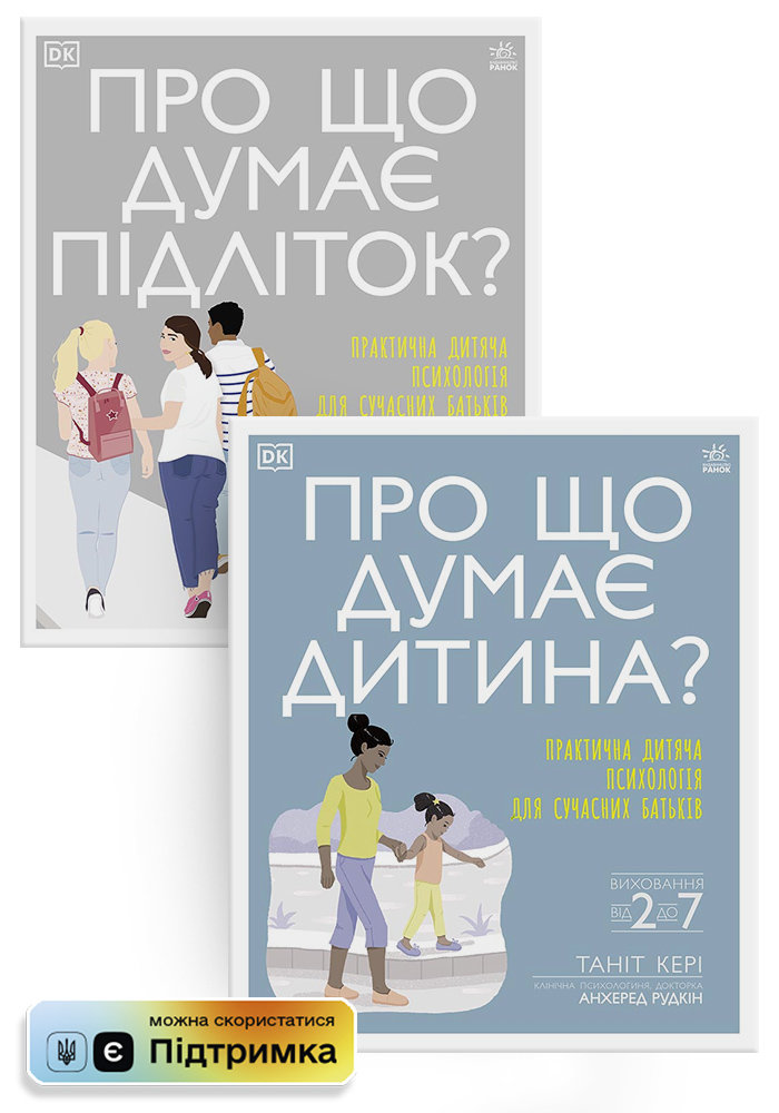 

РАНОК Дитяча література Комплект для батьків КП2799