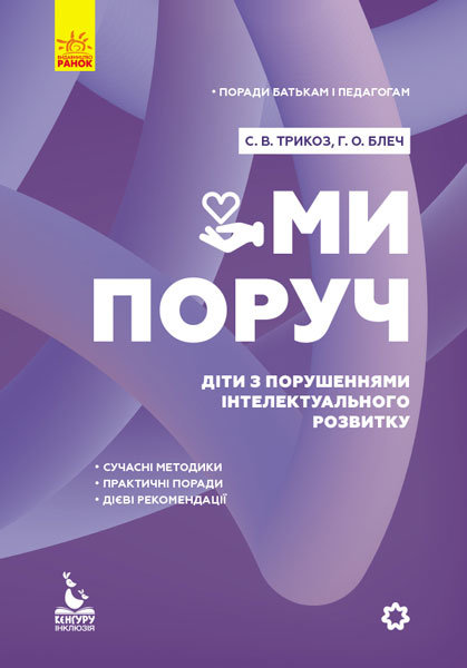 

"АРТ" Поради батькам і педагогам. Ми поруч. Діти з порушеннями інтелектуального розвитку КН1063002У