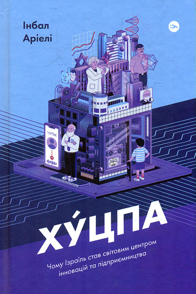 

Хуцпа. Чому Ізраїль став світовим центром інновацій та підприємництва