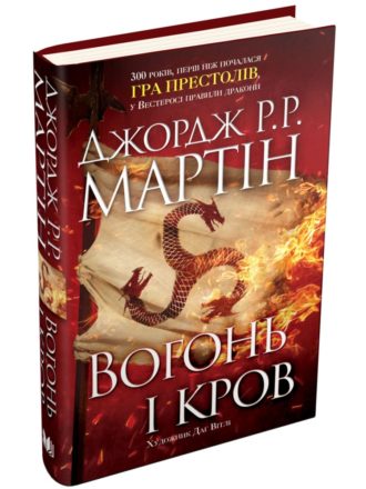 

Вогонь і кров. За триста років до «Гри престолів»