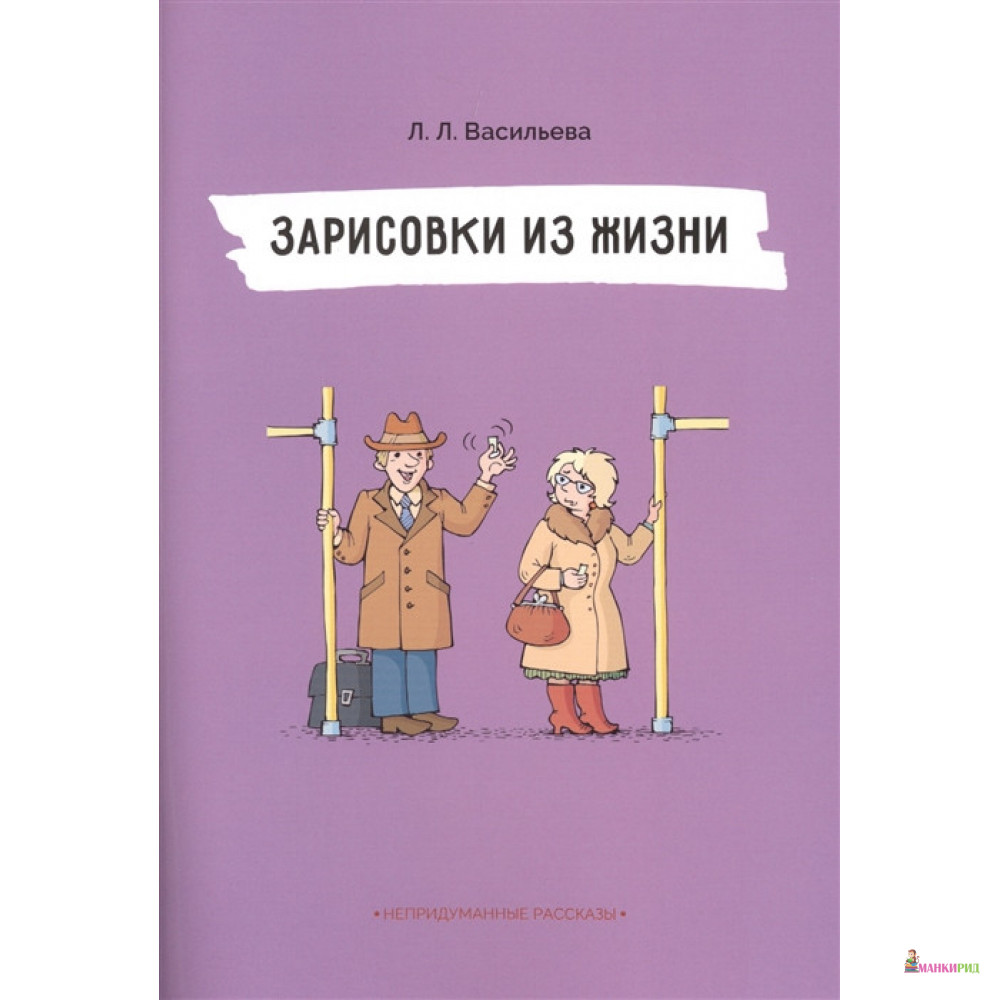 

Зарисовки из жизни. Непридуманные рассказы - Л. Л. Васильева - Билингва - 737746
