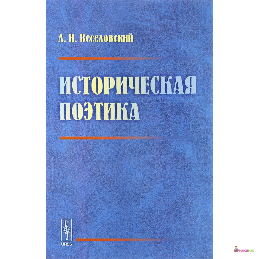 

Историческая поэтика - Александр Николаевич Веселовский - ЛКИ - 775131