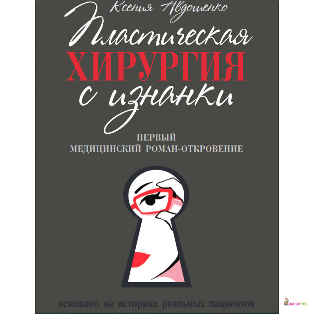 

Пластическая хирургия с изнанки - Ксения Авдошенко - Стрекоза - 879103