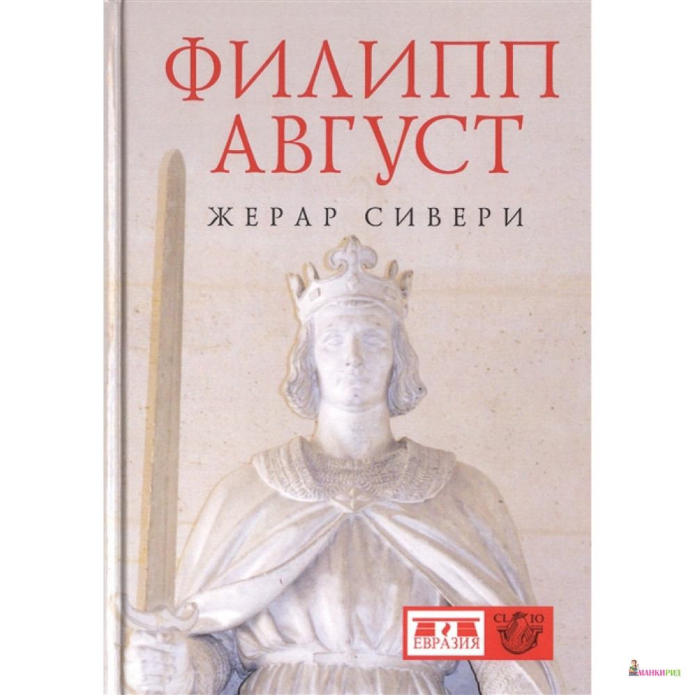 

Филипп Август - Жерар Сивери - Евразия - 663497