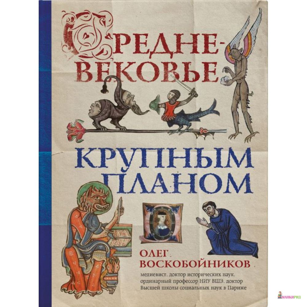 

Средневековье крупным планом - Олег Сергеевич Воскобойников - Форс - 897155