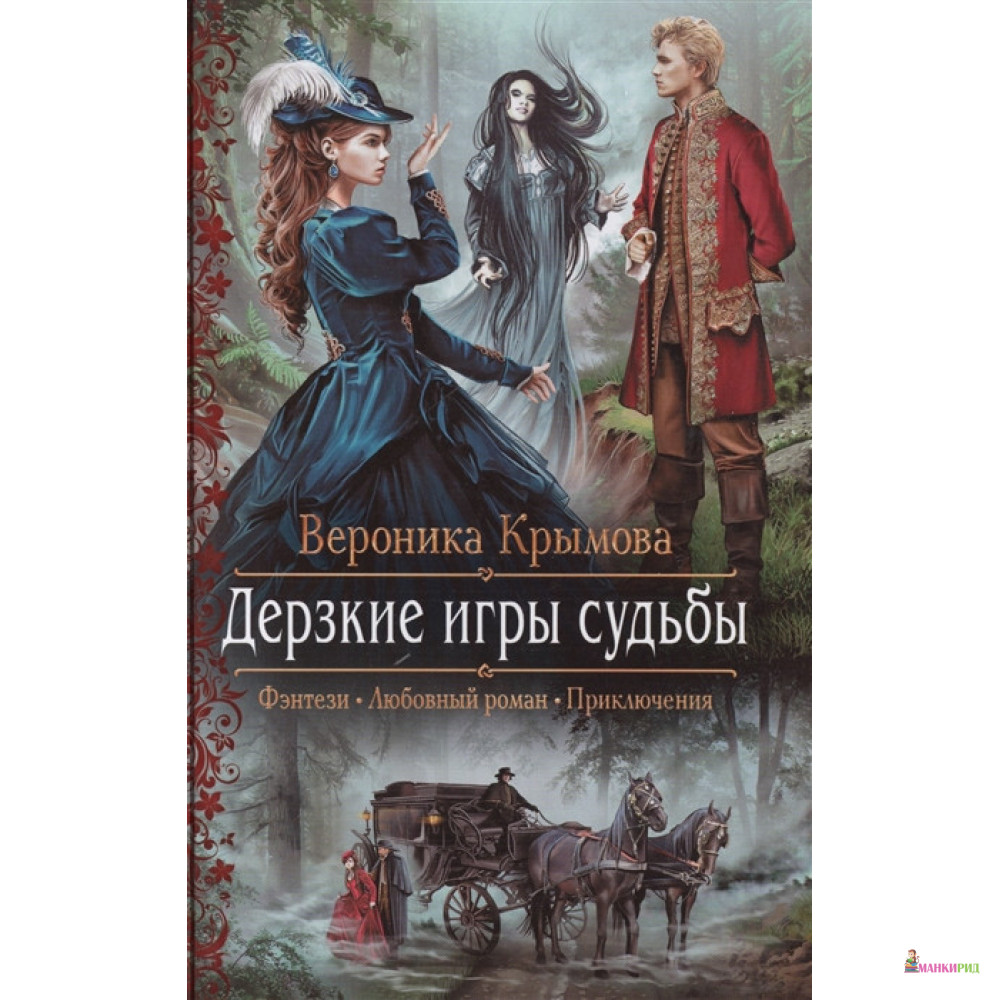 

Дерзкие игры судьбы - Вероника Крымова - Альфа-книга - 635005