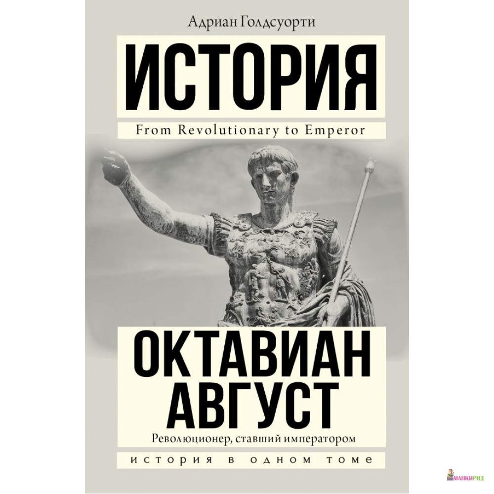 

Октавиан Август - Адриан Голдсуорти - АСТ - 813495