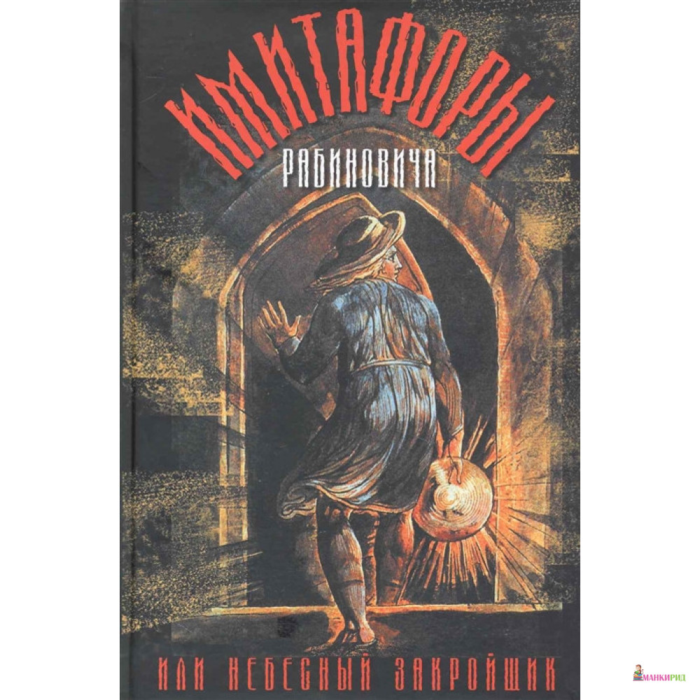 

Имитафоры Рабиновича, или небесный закройщик - Вадим Рабинович - Захаров - 316295