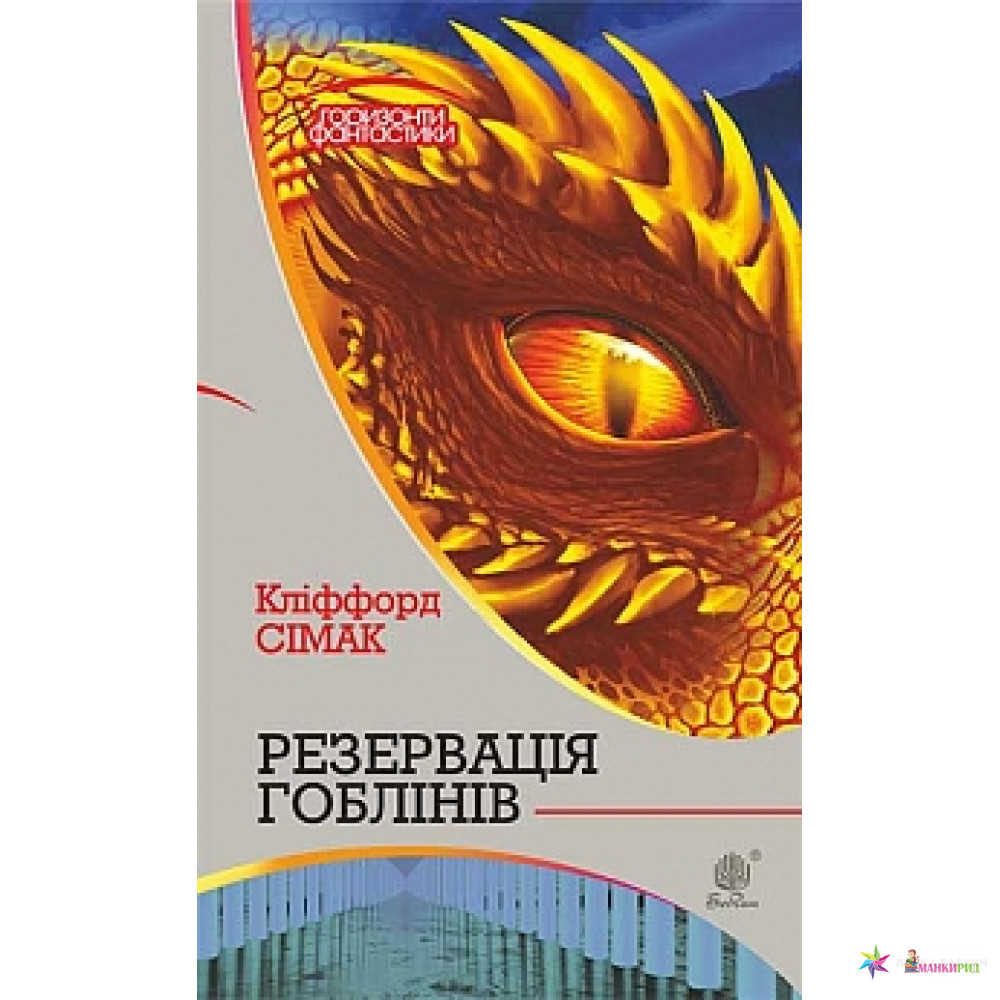 

Резервація гоблінів - Клиффорд Саймак - Навчальна книга - Богдан - 573393