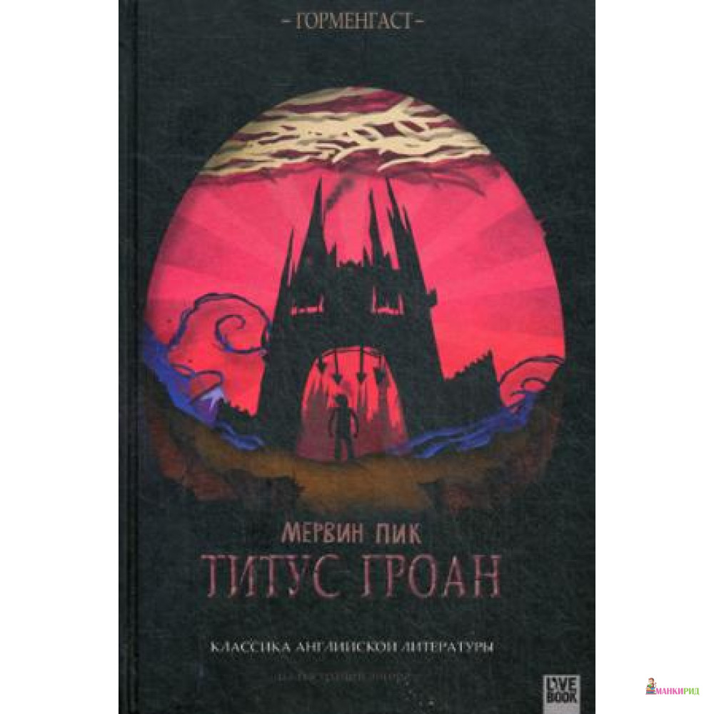 

Титус Гроан - Мервин Пик - Гаятри/Livebook - 393375