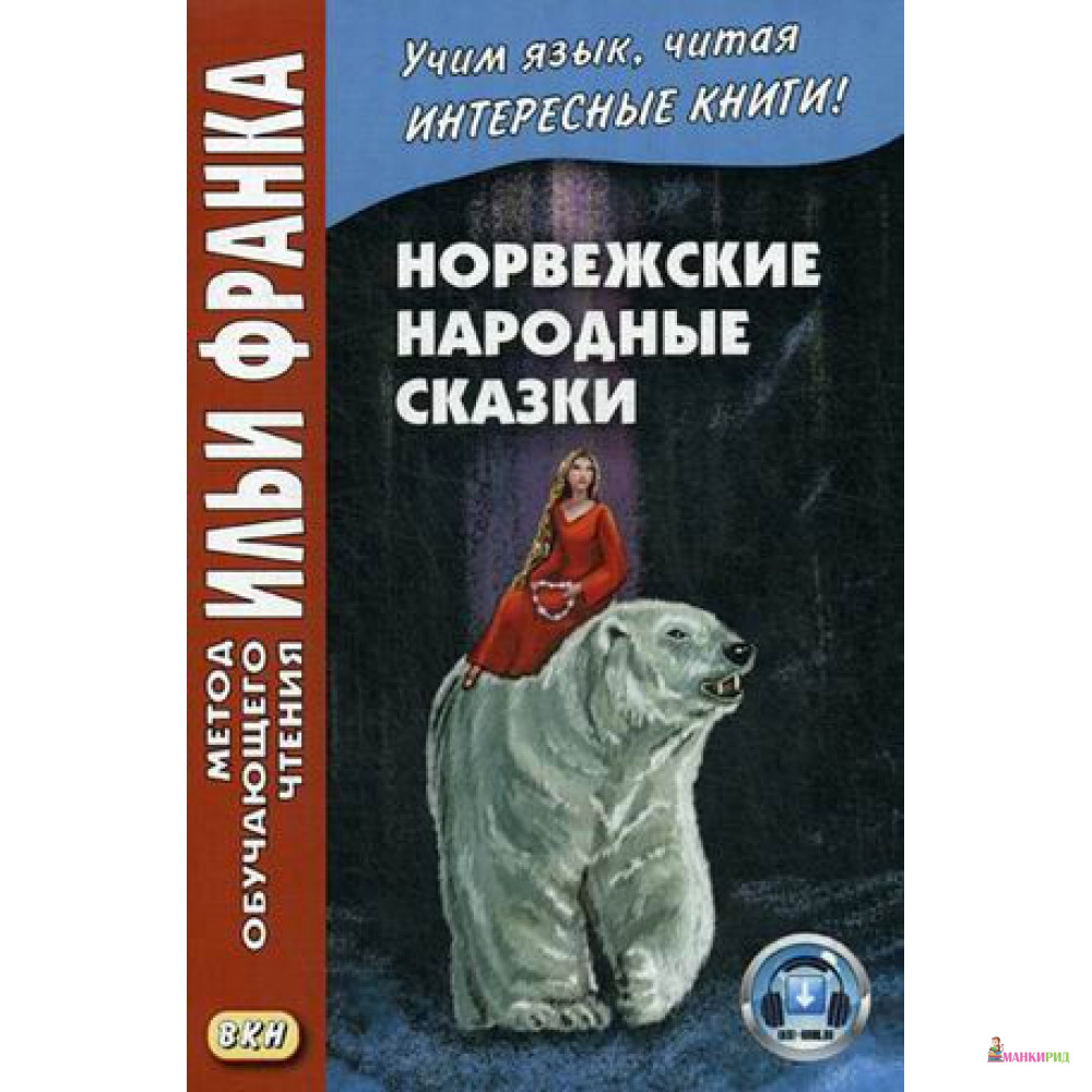 

Норвежские народные сказки. Из собрания Петера Кристена Асьернсена и Йоргена My - Восточная книга - 638081