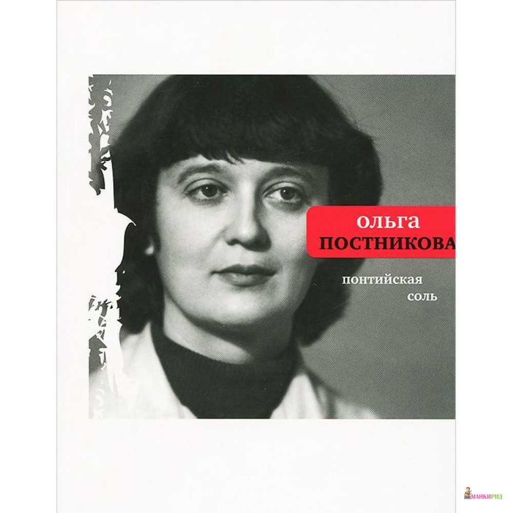 

Понтийская соль - Ольга Николаевна Постникова - Время - 657911