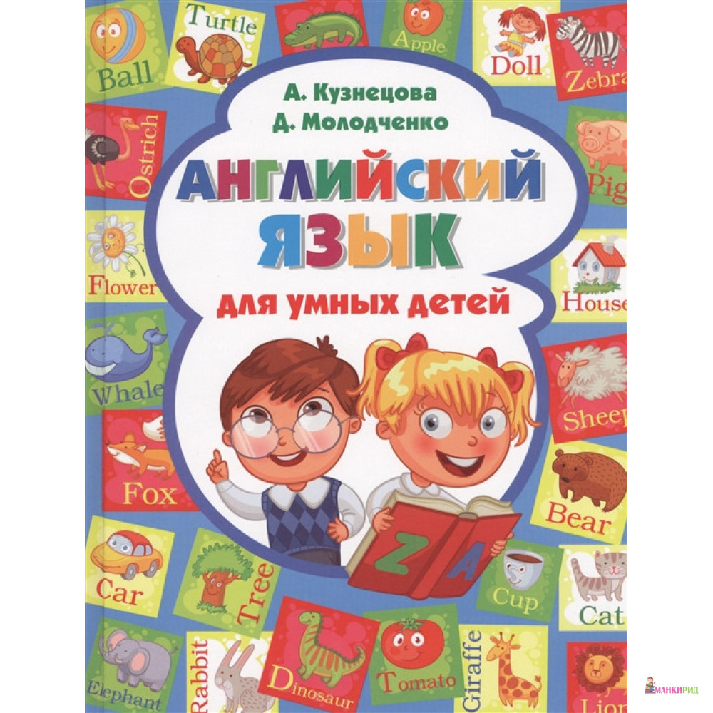 

Английский язык для умных детей - Анна Кузнецова - Владис - 854598