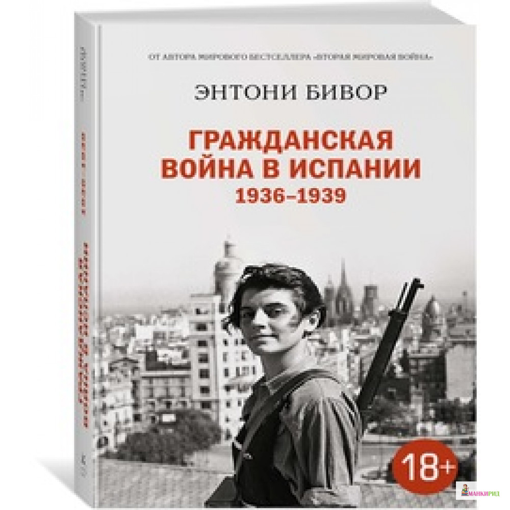

Гражданская война в Испании 1936-1939 - Энтони Бивор - КоЛибри - 603686
