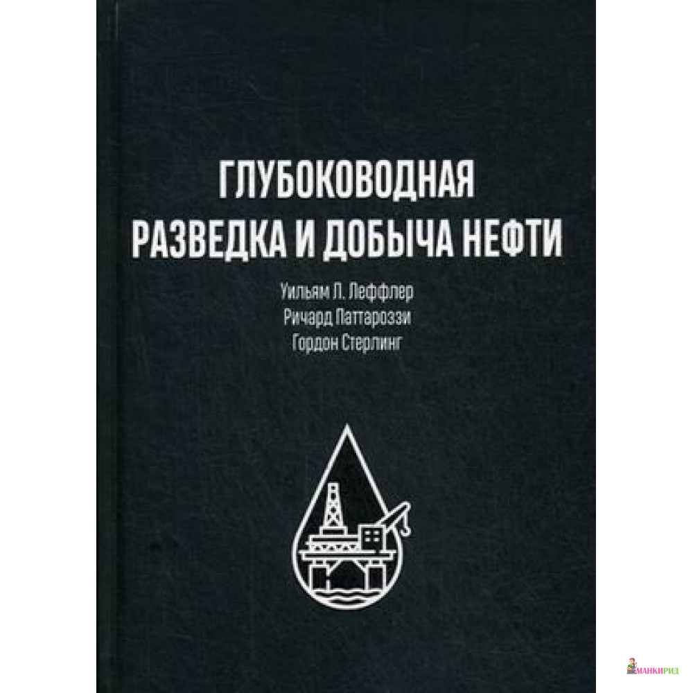 

Глубоководная разведка и добыча нефти - Уильям Л. Леффлер - Олимп-Бизнес - 796566