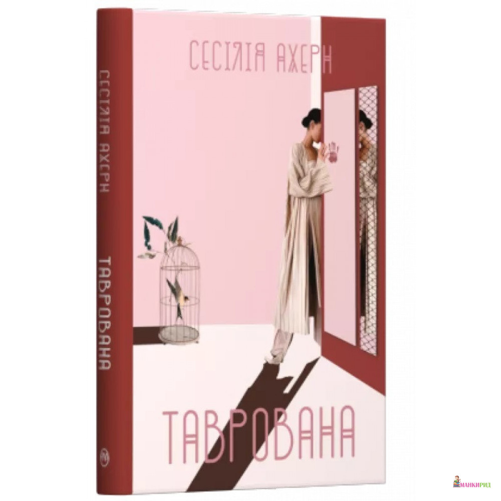 

Таврована - Сесилия Ахерн - Рiдна мова - 895258