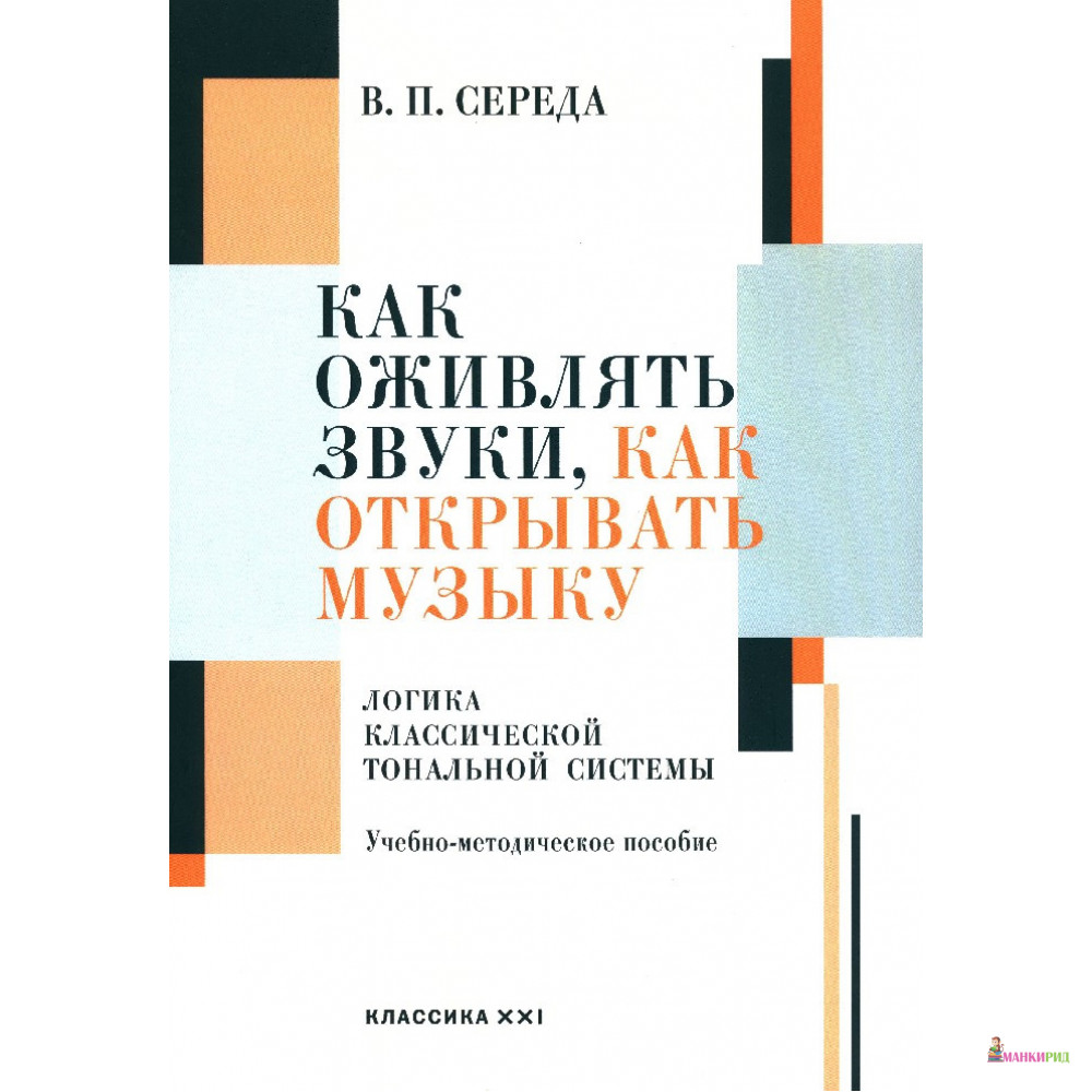 

Как оживлять звуки,как открывать музыку. Логика классической тональной системы - В. П. Середа - Классика-ХХI - 318252