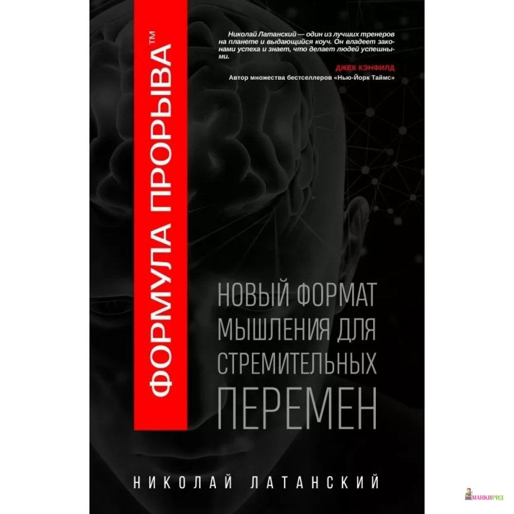 

Формула Прорыва - Николай Латанский - Саммит-Книга - 903658