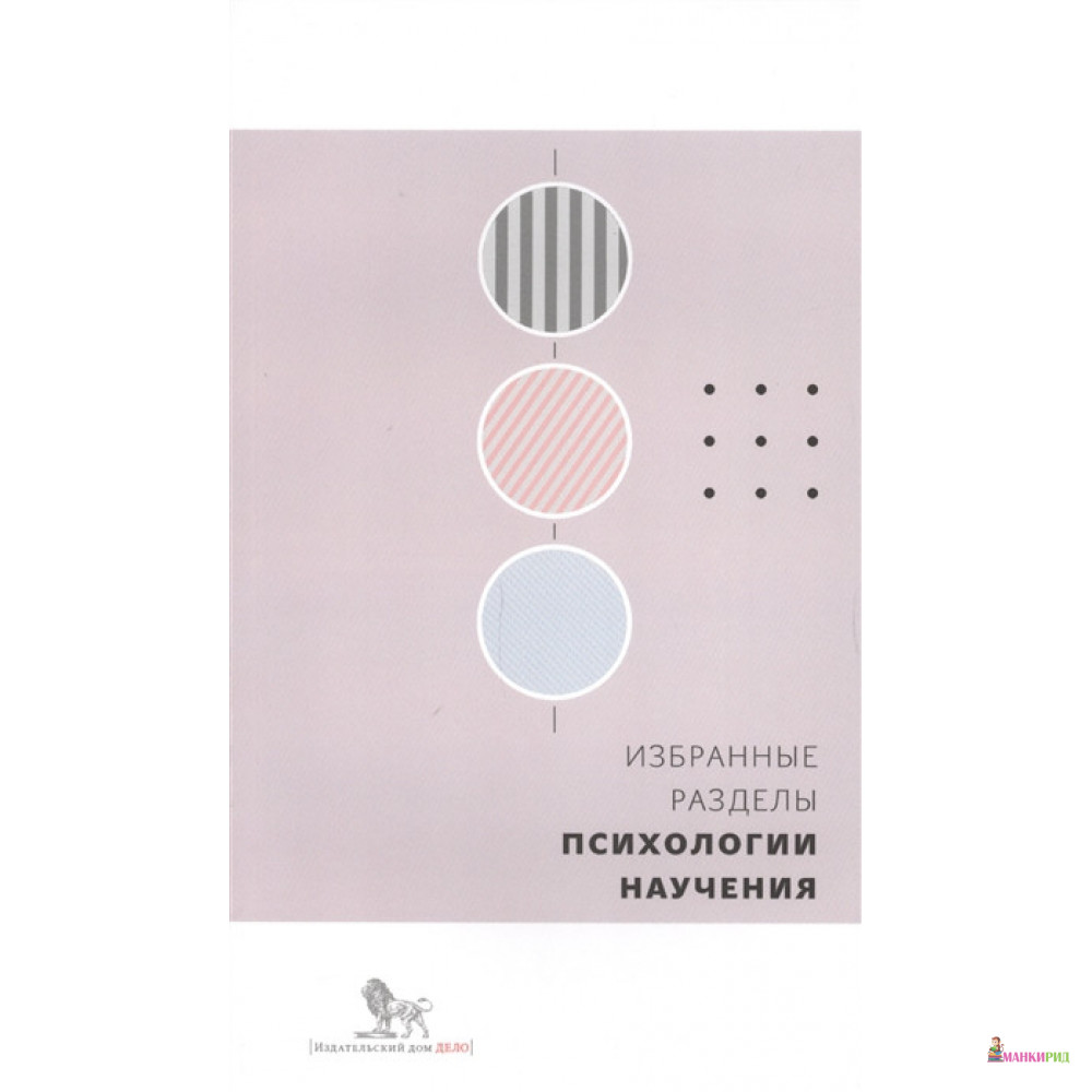 

Избранные разделы психологии научения - Дело - 658136
