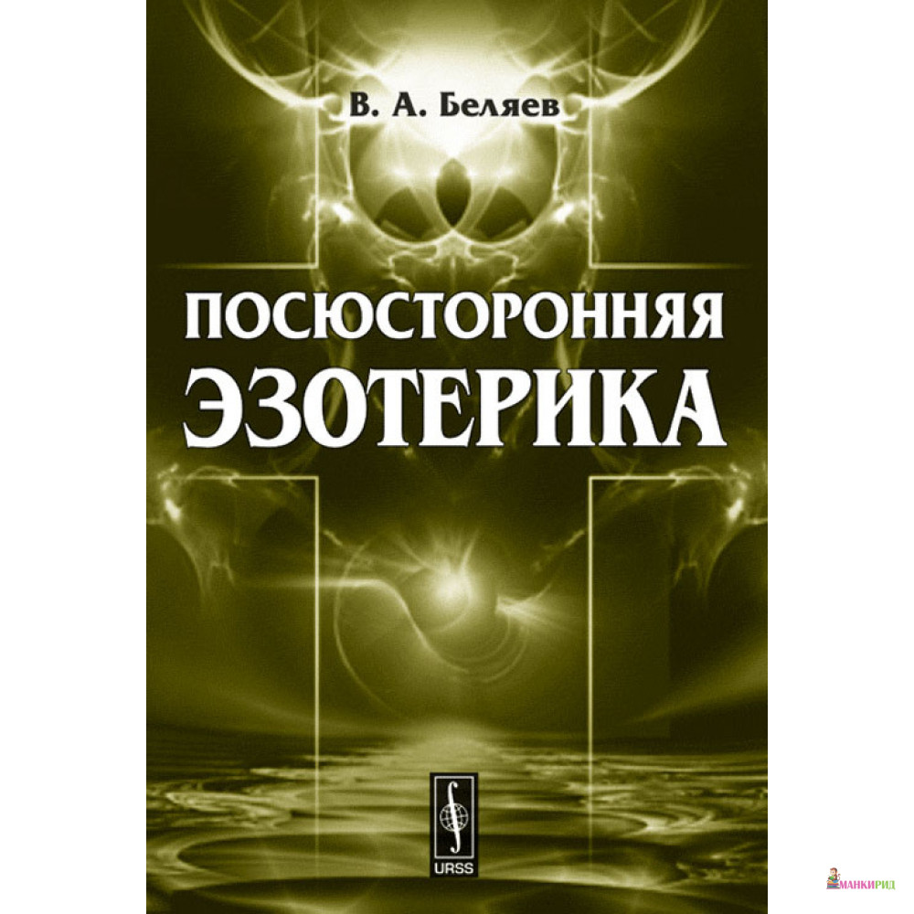 

Посюсторонняя эзотерика - В. А. Беляев - URSS - 779320
