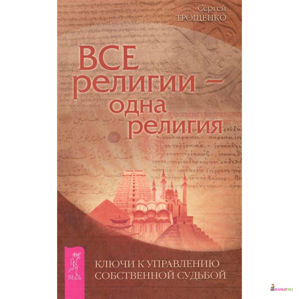 

Все религии — одна религия. Ключи к управлению собственной судьбой - Весь - 538671